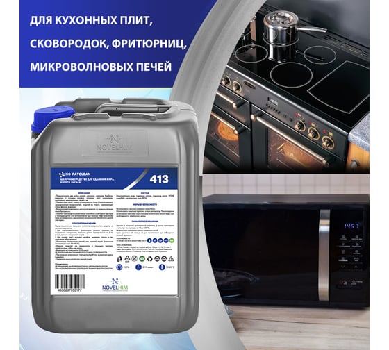 Щелочное средство для удаления жира, копоти, нагара NOVELHIM NG FatClean 14130005