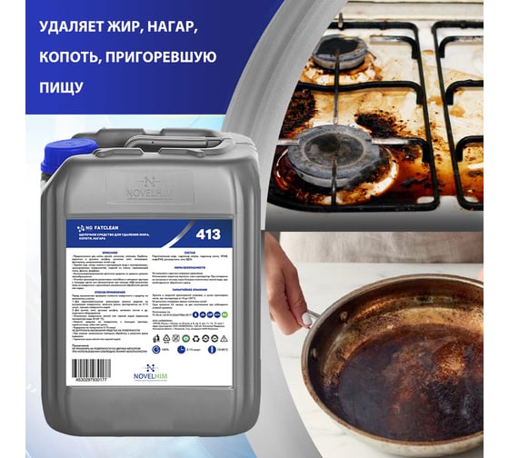 Щелочное средство для удаления жира, копоти, нагара NOVELHIM NG FatClean 14130005