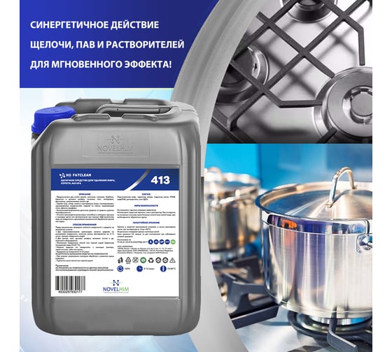 Щелочное средство для удаления жира, копоти, нагара NOVELHIM NG FatClean 14130005