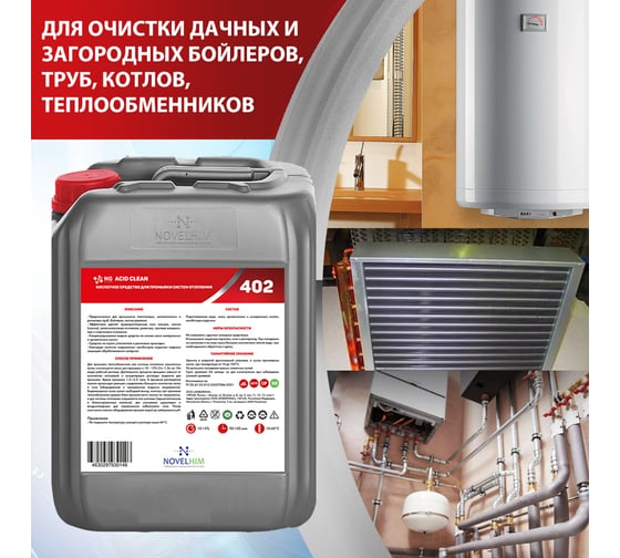 Кислотное средство для промывки систем отопления NOVELHIM NG Acid Clean 44020005