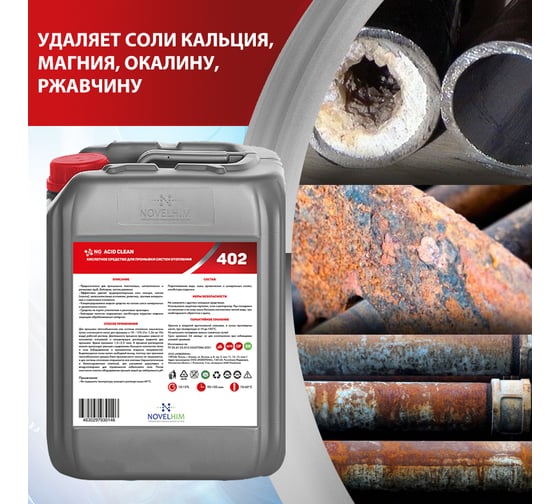 Кислотное средство для промывки систем отопления NOVELHIM NG Acid Clean 44020005