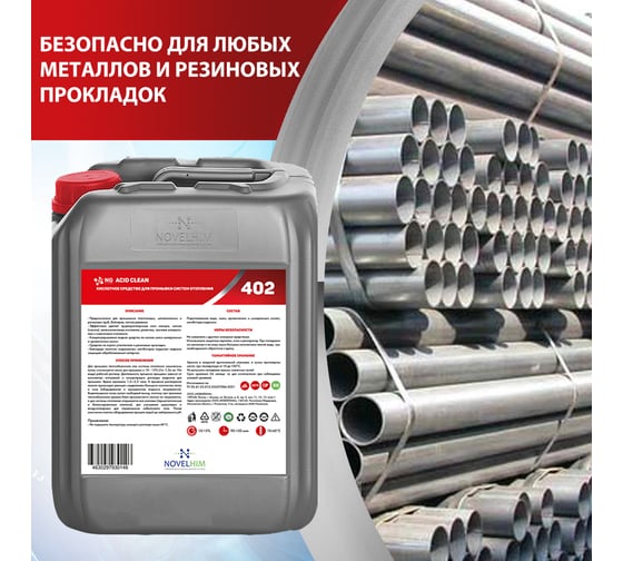 Кислотное средство для промывки систем отопления NOVELHIM NG Acid Clean 44020005