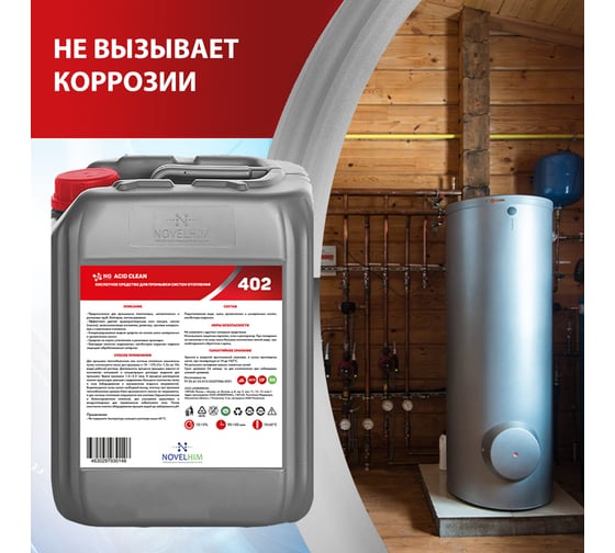 Кислотное средство для промывки систем отопления NOVELHIM NG Acid Clean 44020005