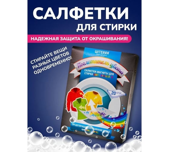 Салфетки-магниты для микс стирки цветного белья witerra против окрашивания, ловушка для цвета и грязи 6335