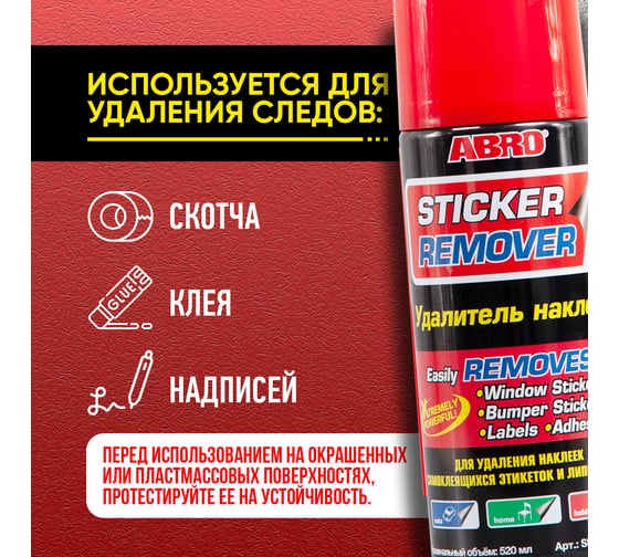 Удалитель стикеров ABRO 400 мл SR-200-CH-RW