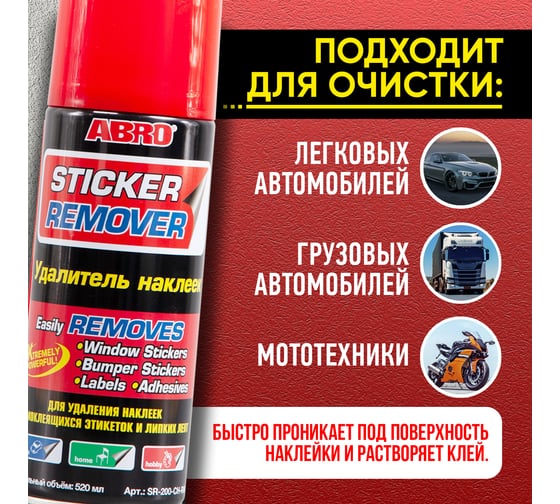Удалитель стикеров ABRO 400 мл SR-200-CH-RW