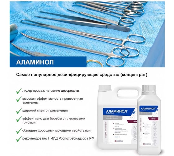 Дезинфицирующее средство Аламинол АО НИОПИК 1 л 100005