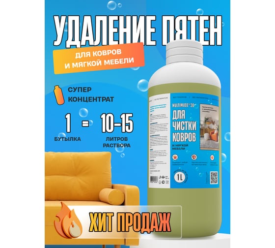 Моющее пенное средство для чистки ковров и мягкой мебели Мультимэйд 30, 1 л 4607002302536