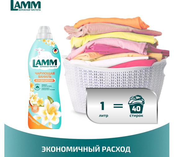 Кондиционер для стирки белья LAMM Чарующая ваниль 1 л 802808