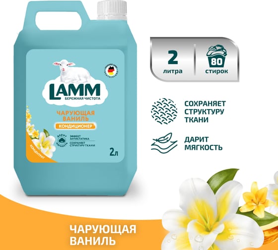 Кондиционер для стирки белья LAMM Чарующая ваниль 2 л 802802