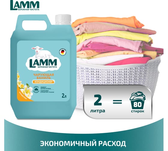 Кондиционер для стирки белья LAMM Чарующая ваниль 2 л 802802
