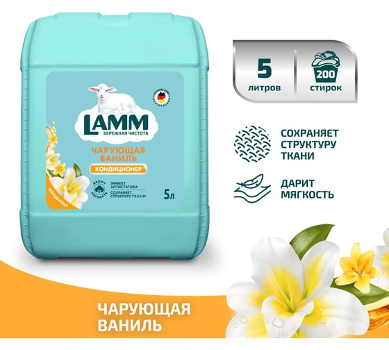 Кондиционер для стирки белья LAMM Чарующая ваниль 5 л 802806