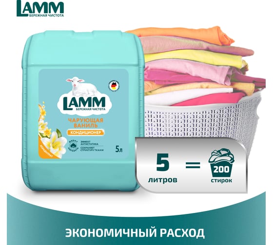 Кондиционер для стирки белья LAMM Чарующая ваниль 5 л 802806