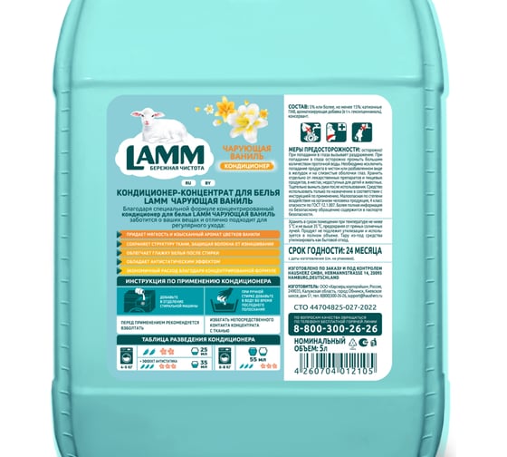 Кондиционер для стирки белья LAMM Чарующая ваниль 5 л 802806