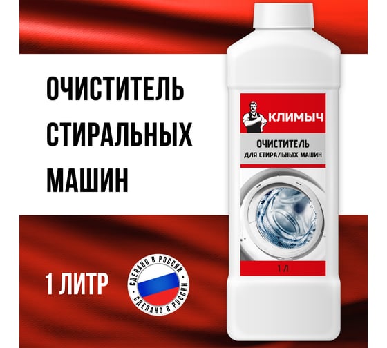 Очиститель для стиральных машин Климыч 1 л CLM0093
