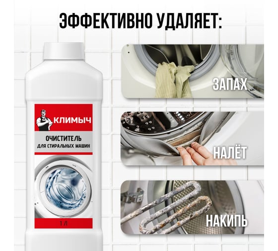 Очиститель для стиральных машин Климыч 1 л CLM0093