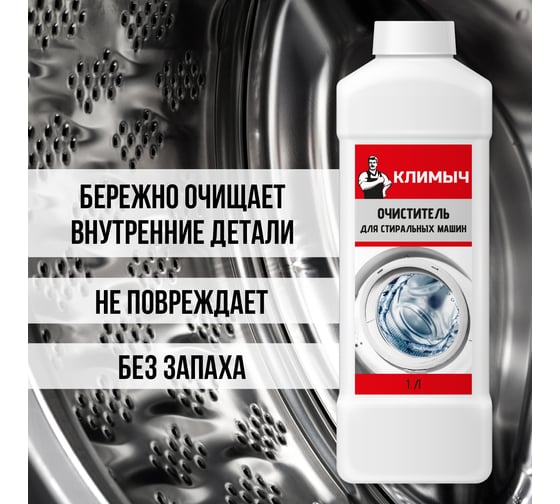 Очиститель для стиральных машин Климыч 1 л CLM0093