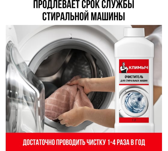 Очиститель для стиральных машин Климыч 1 л CLM0093