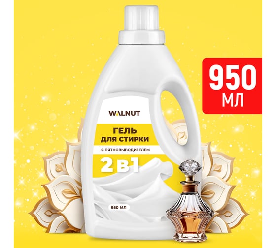 Гель для стирки WALNUT с пятновыводителем 2в1 950 мл WLN0701