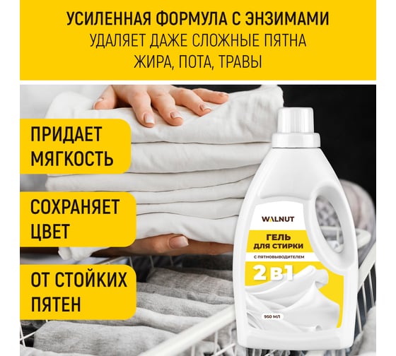 Гель для стирки WALNUT с пятновыводителем 2в1 950 мл WLN0701