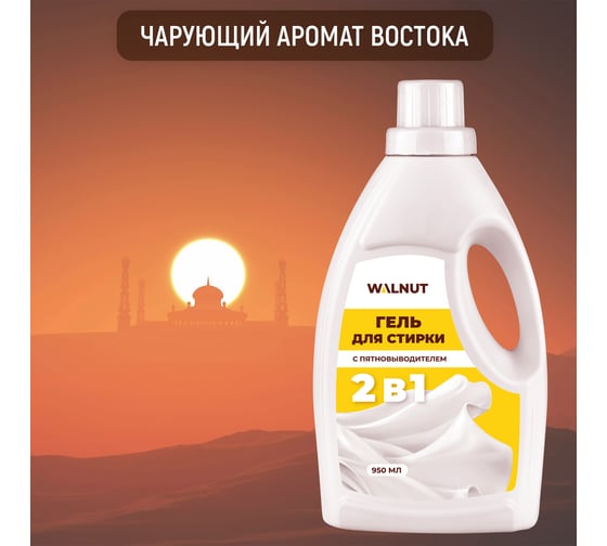 Гель для стирки WALNUT с пятновыводителем 2в1 950 мл WLN0701