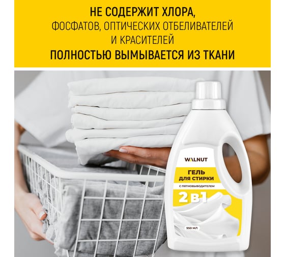 Гель для стирки WALNUT с пятновыводителем 2в1 950 мл WLN0701