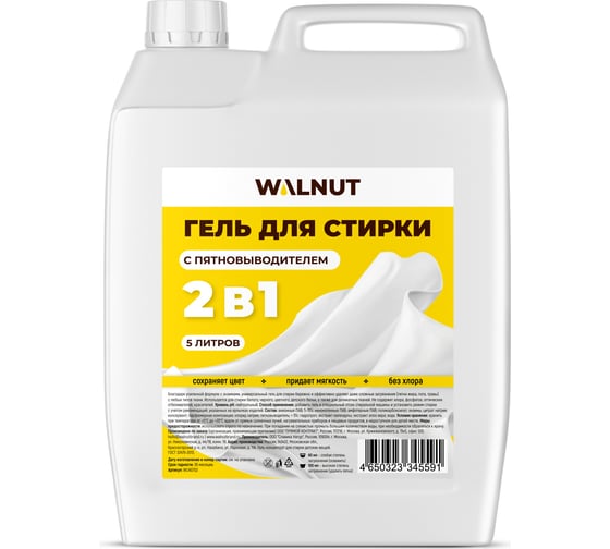 Гель для стирки WALNUT с пятновыводителем 2в1 5 л WLN0702 1