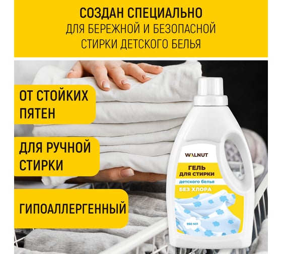 Гель для стирки детского белья WALNUT 950 мл WLN0703