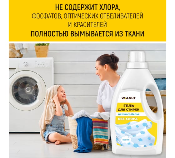Гель для стирки детского белья WALNUT 950 мл WLN0703