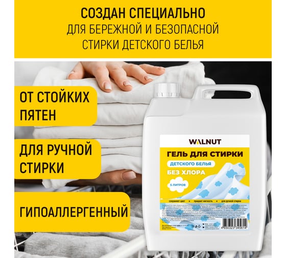 Гель для стирки детского белья WALNUT 5 л WLN0704