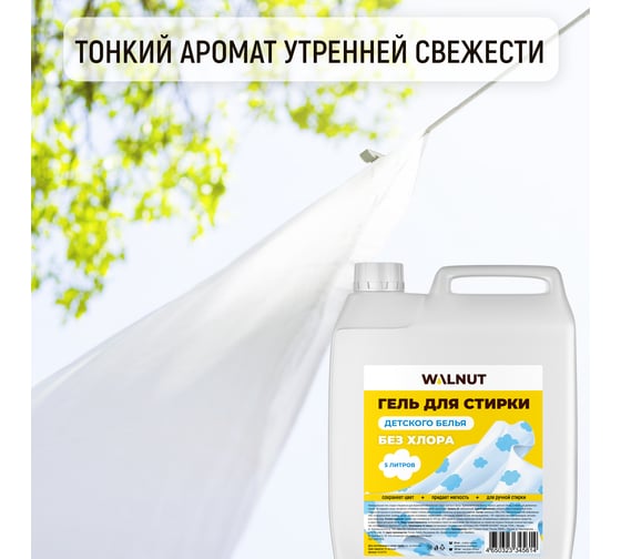 Гель для стирки детского белья WALNUT 5 л WLN0704