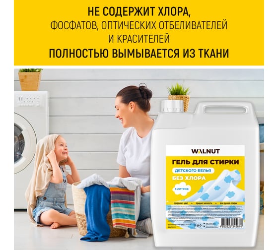 Гель для стирки детского белья WALNUT 5 л WLN0704