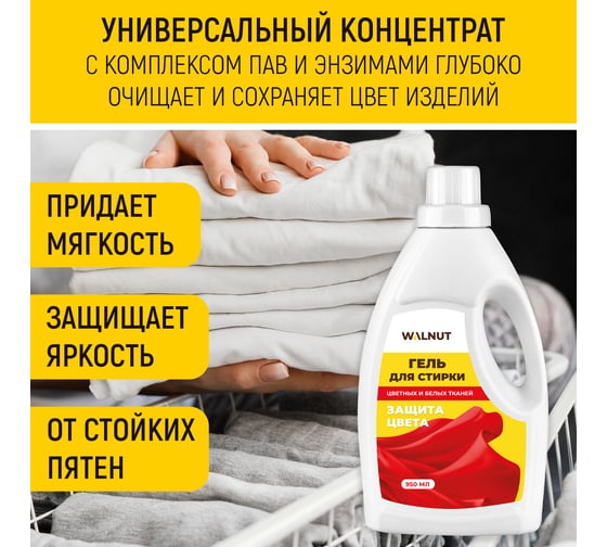 Гель для стирки цветных и белых тканей WALNUT 950 мл WLN0705