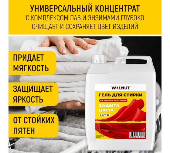 Гель для стирки цветных и белых тканей WALNUT 5 л WLN0706