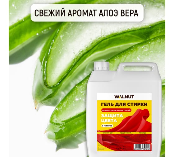 Гель для стирки цветных и белых тканей WALNUT 5 л WLN0706