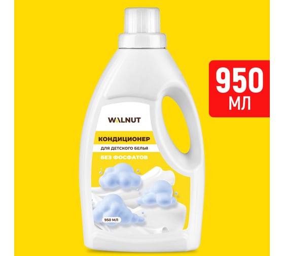 Кондиционер для детского белья WALNUT 950 мл WLN0707