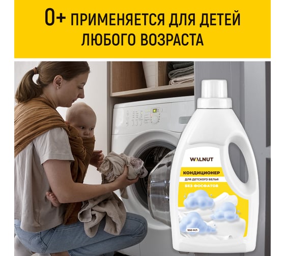 Кондиционер для детского белья WALNUT 950 мл WLN0707