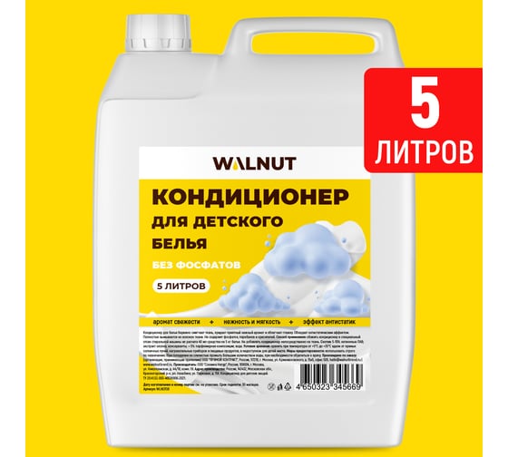 Кондиционер для детского белья WALNUT 5 л WLN0708