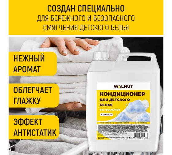 Кондиционер для детского белья WALNUT 5 л WLN0708