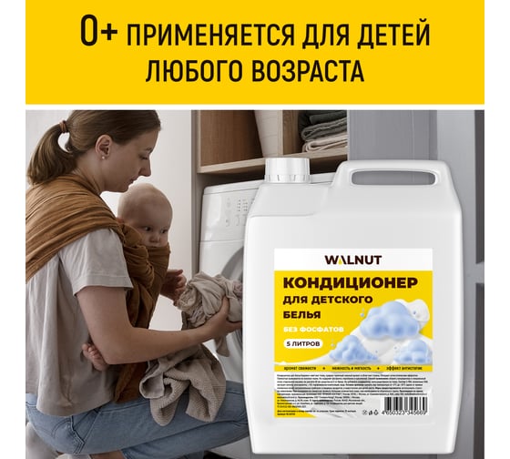 Кондиционер для детского белья WALNUT 5 л WLN0708