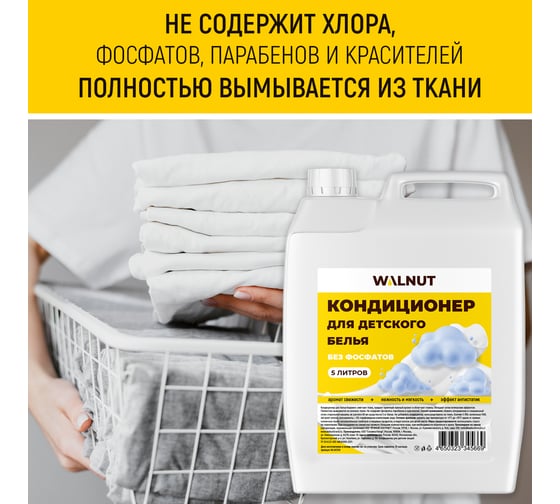 Кондиционер для детского белья WALNUT 5 л WLN0708