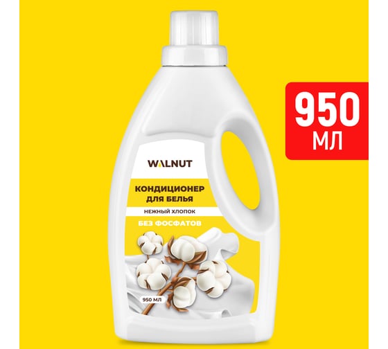Кондиционер для белья WALNUT Нежный хлопок 950 мл WLN0709