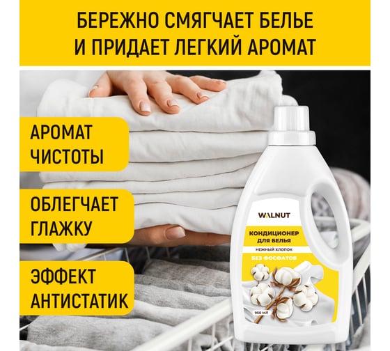 Кондиционер для белья WALNUT Нежный хлопок 950 мл WLN0709