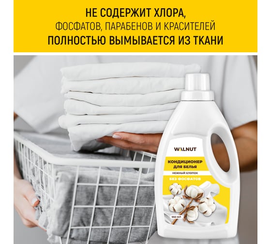 Кондиционер для белья WALNUT Нежный хлопок 950 мл WLN0709