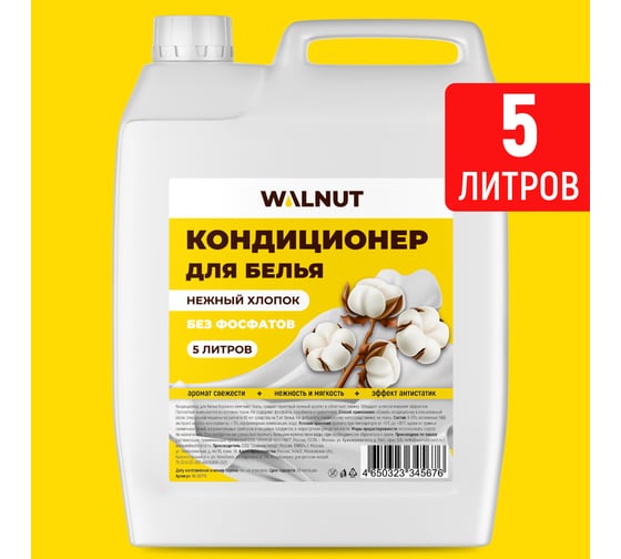 Кондиционер для белья WALNUT Нежный хлопок 5 л WLN0710