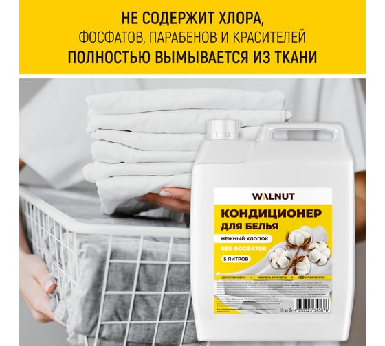 Кондиционер для белья WALNUT Нежный хлопок 5 л WLN0710