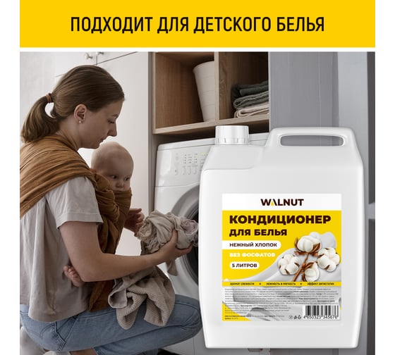Кондиционер для белья WALNUT Нежный хлопок 5 л WLN0710