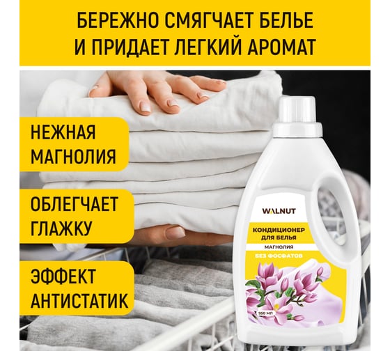 Кондиционер для белья WALNUT Магнолия 950 мл WLN0711