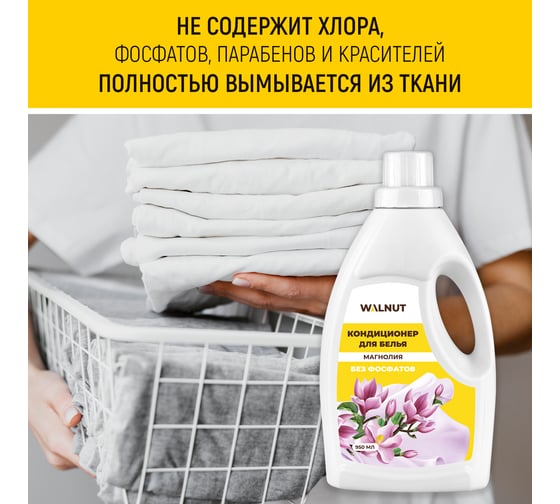 Кондиционер для белья WALNUT Магнолия 950 мл WLN0711