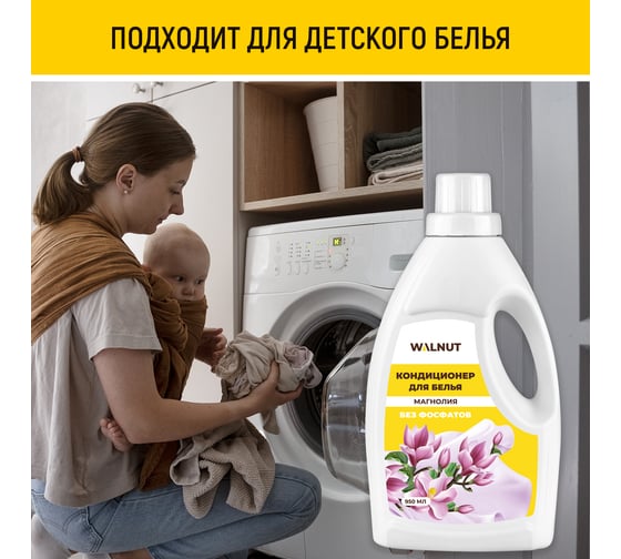 Кондиционер для белья WALNUT Магнолия 950 мл WLN0711